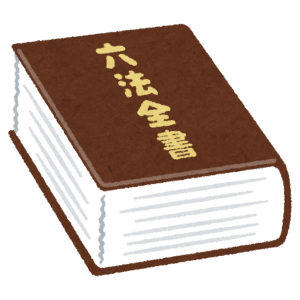 六法全書