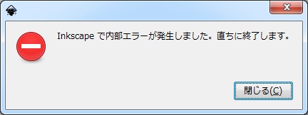 Inkscapeで内部エラーが発生しました。直ちに終了します。