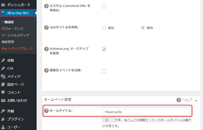 【サイト名変更　注意点】All in One SEOの一般設定