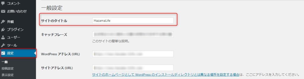 【サイト名変更　注意点】WordPressの一般設定